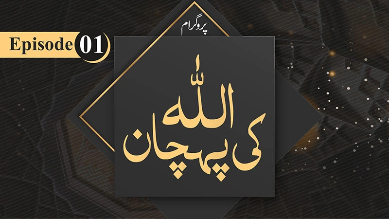 ALLAH Ki Pehchan